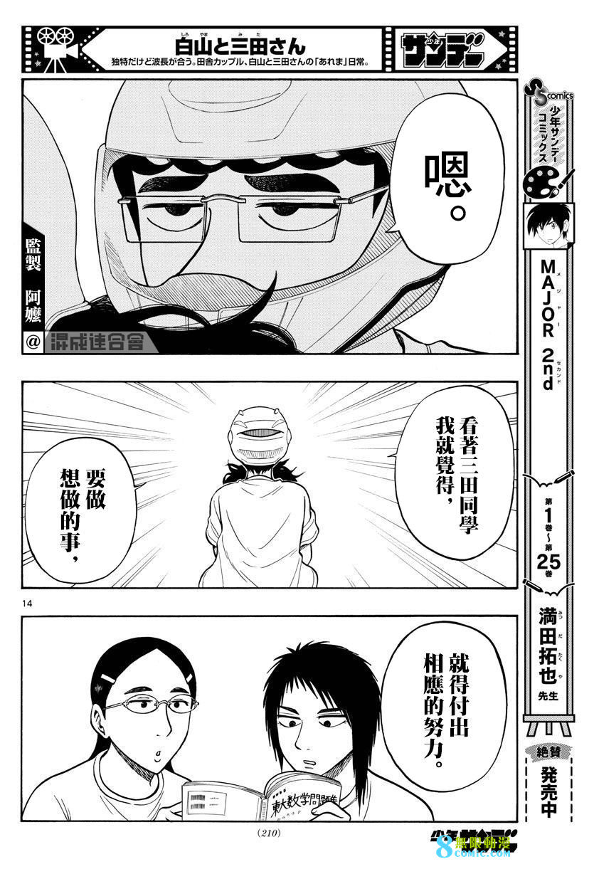 白山與山田: 61話 - 第14页