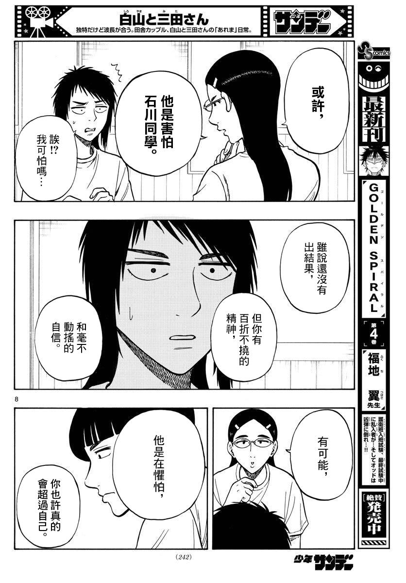 白山與山田: 62話 - 第8页