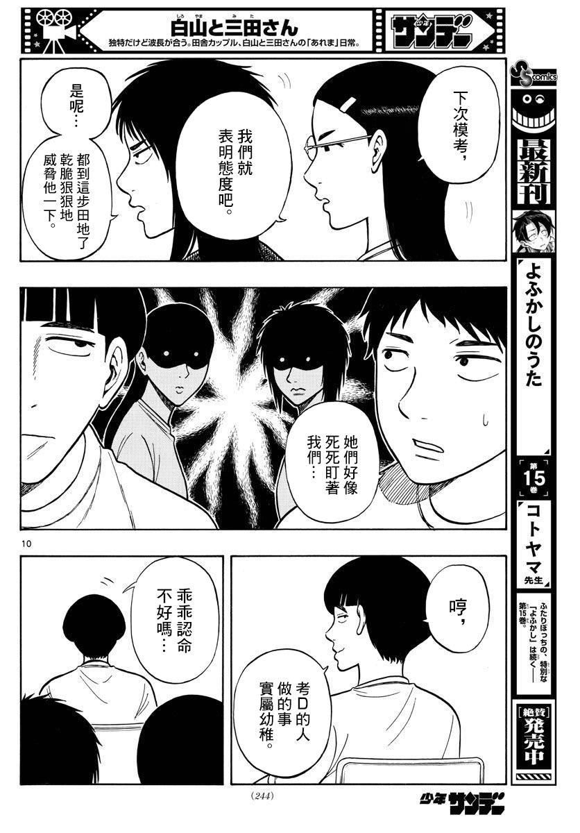 白山與山田: 62話 - 第10页