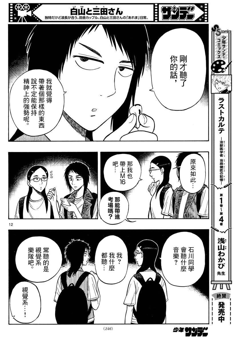 白山與山田: 62話 - 第12页