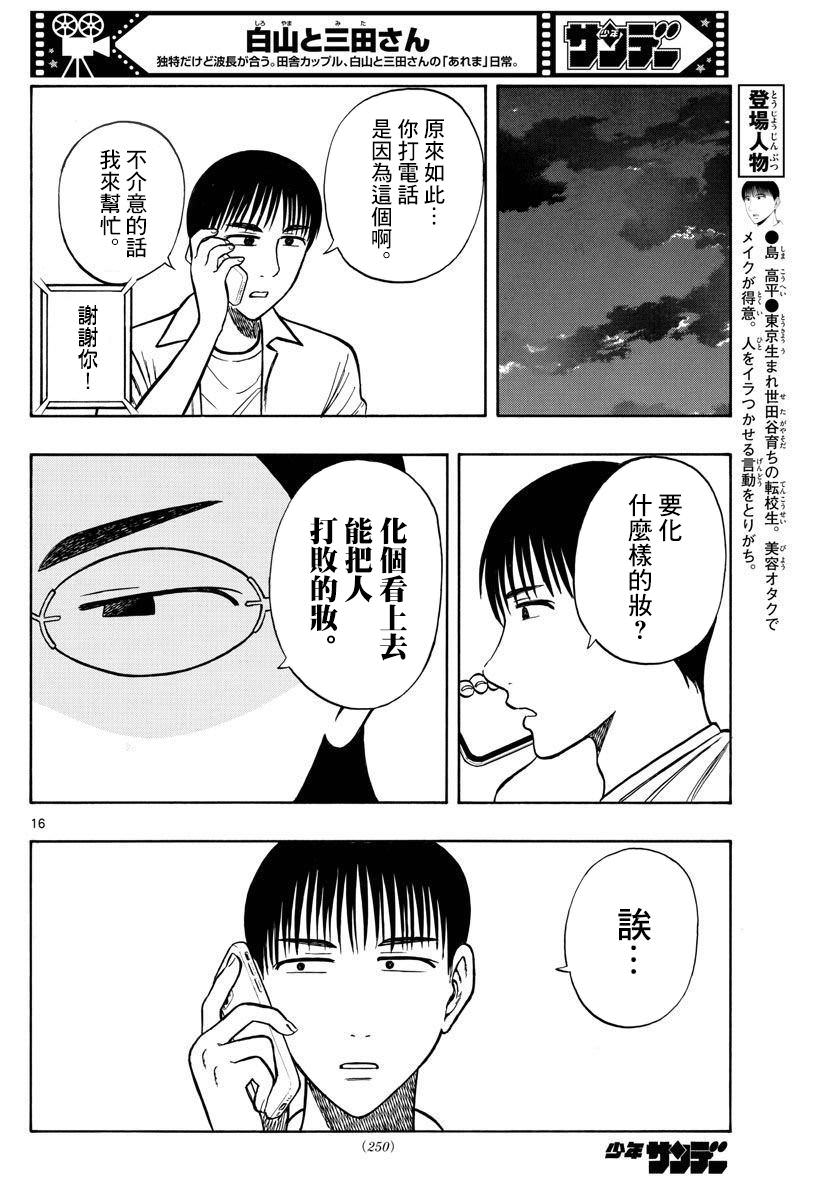 白山與山田: 62話 - 第16页