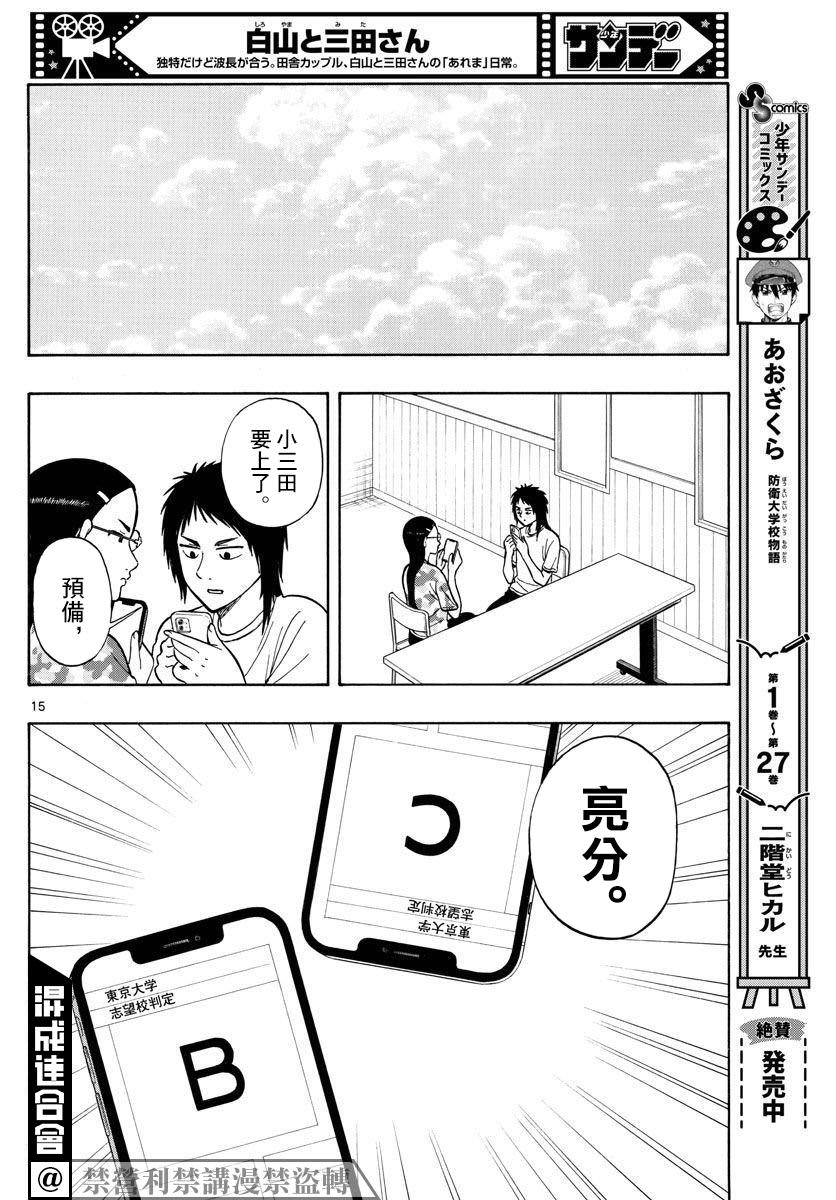 白山與山田: 63話 - 第13页