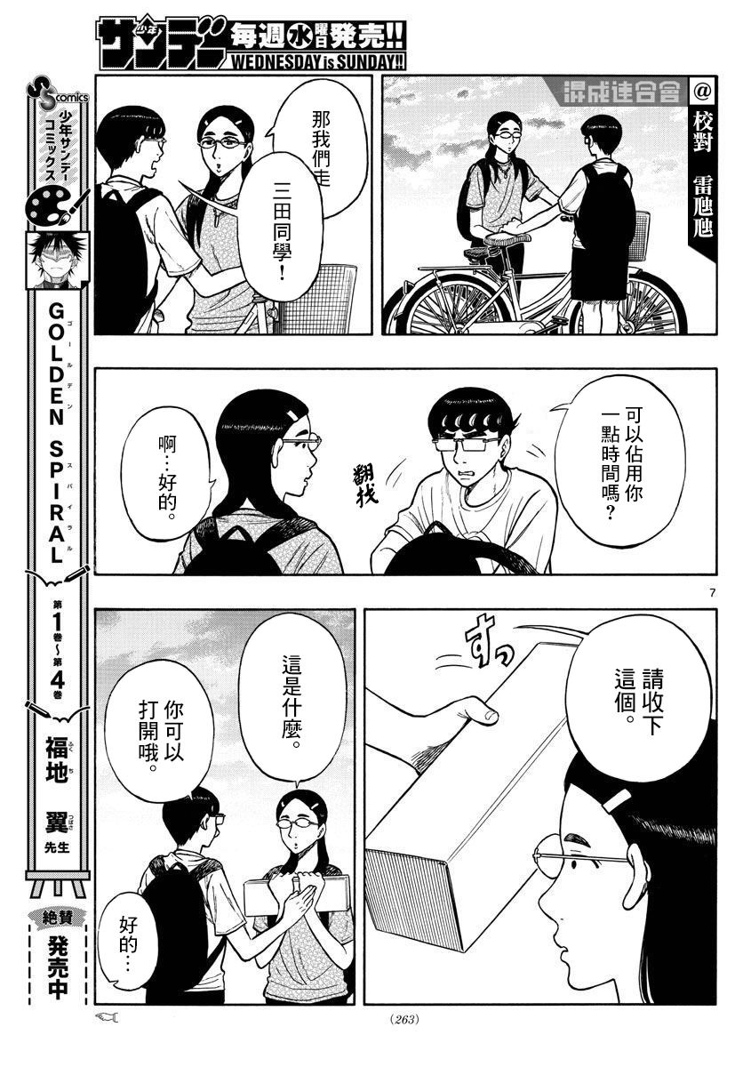 白山與山田: 65話 - 第7页