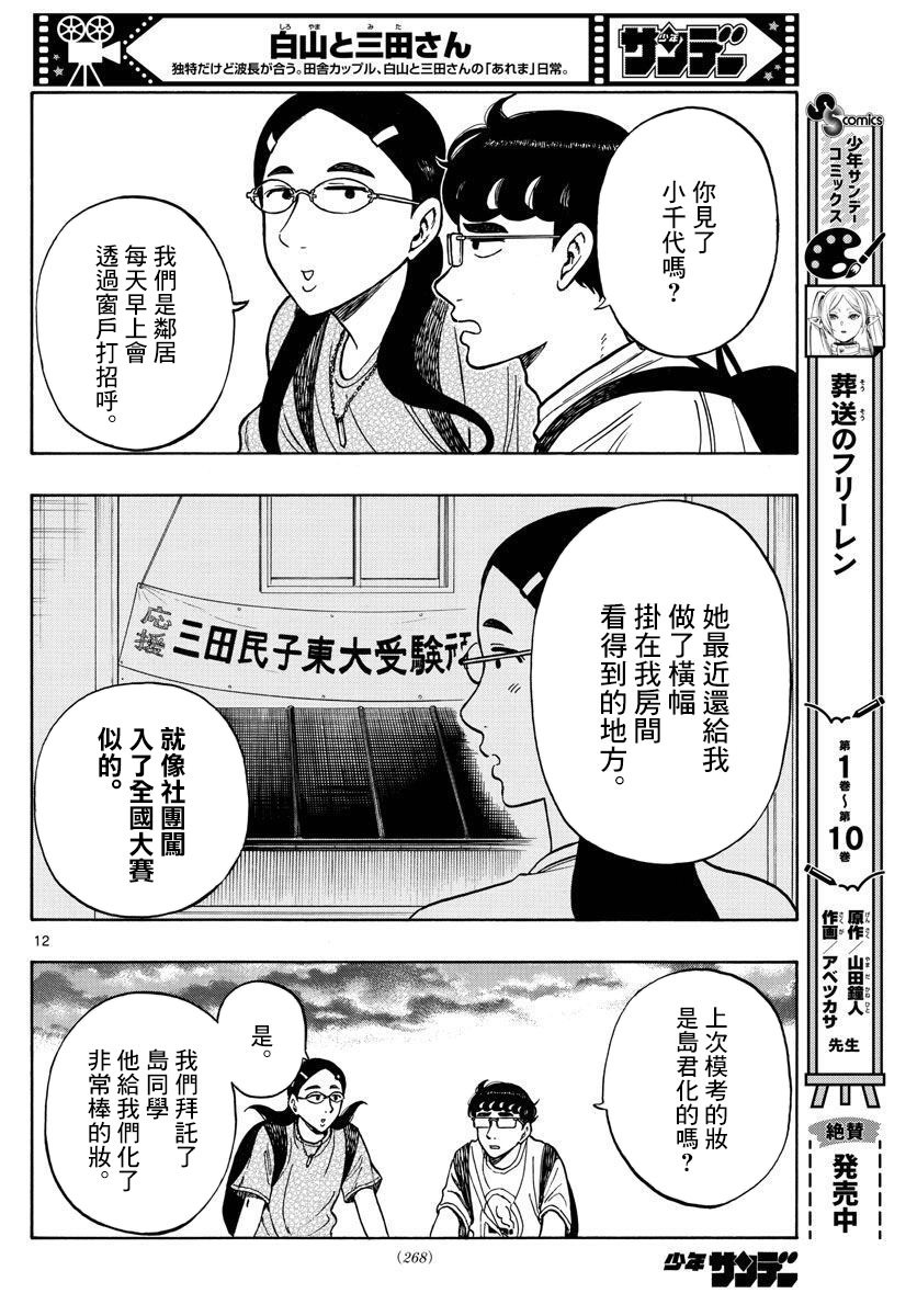 白山與山田: 65話 - 第12页