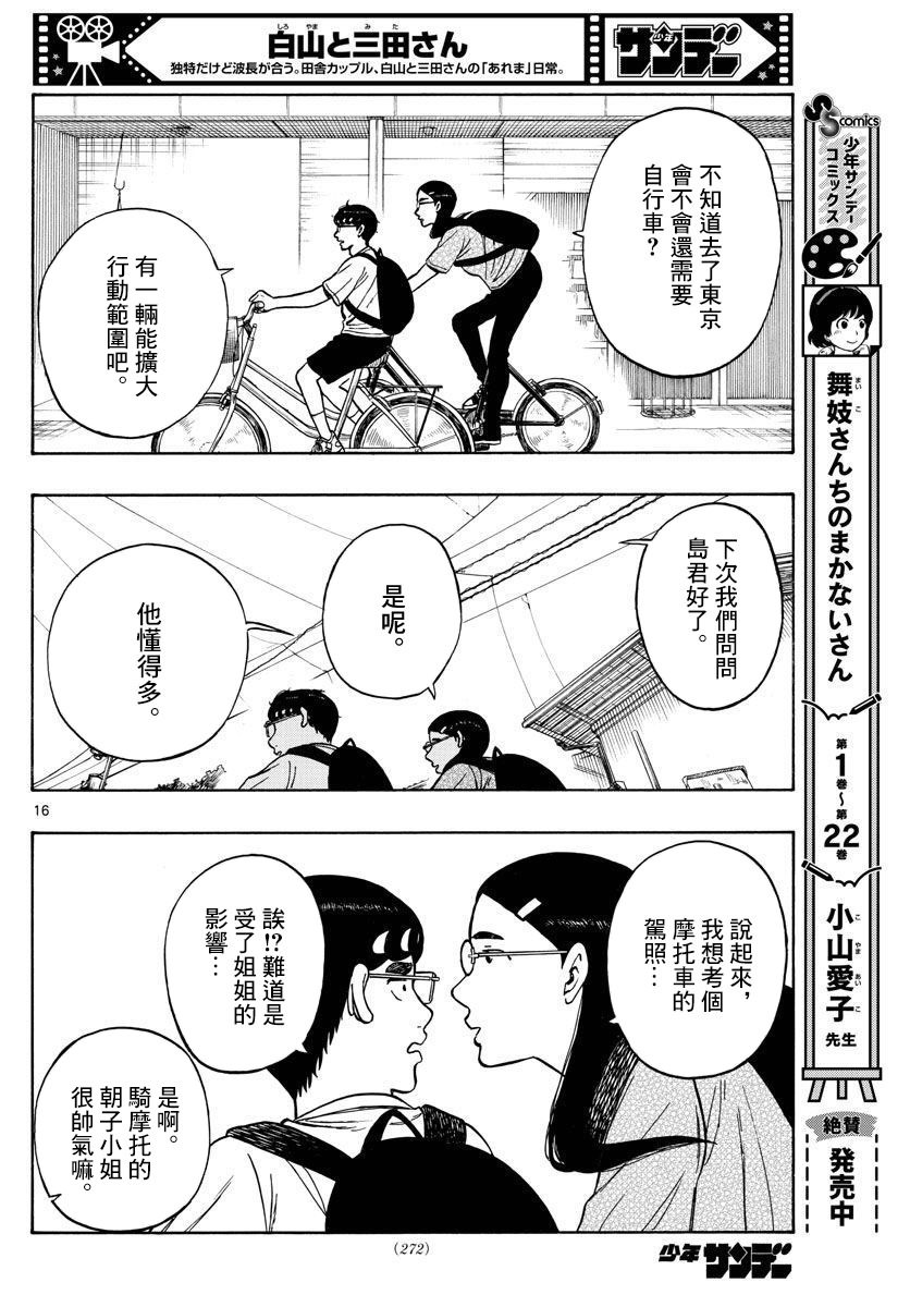 白山與山田: 65話 - 第16页