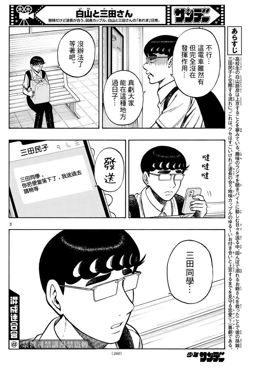 白山與山田: 68話 - 第3页