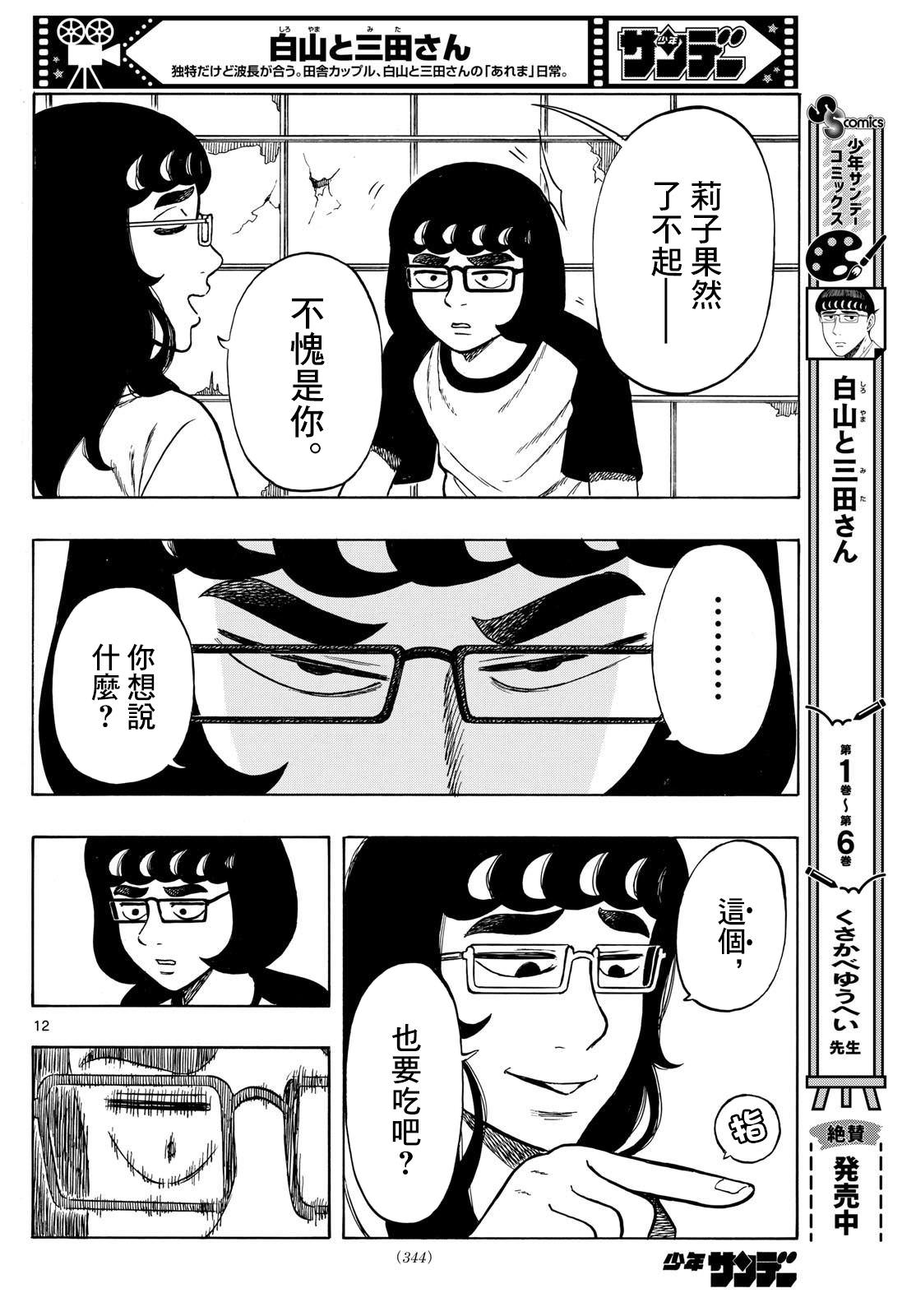 白山與山田: 69話 - 第12页