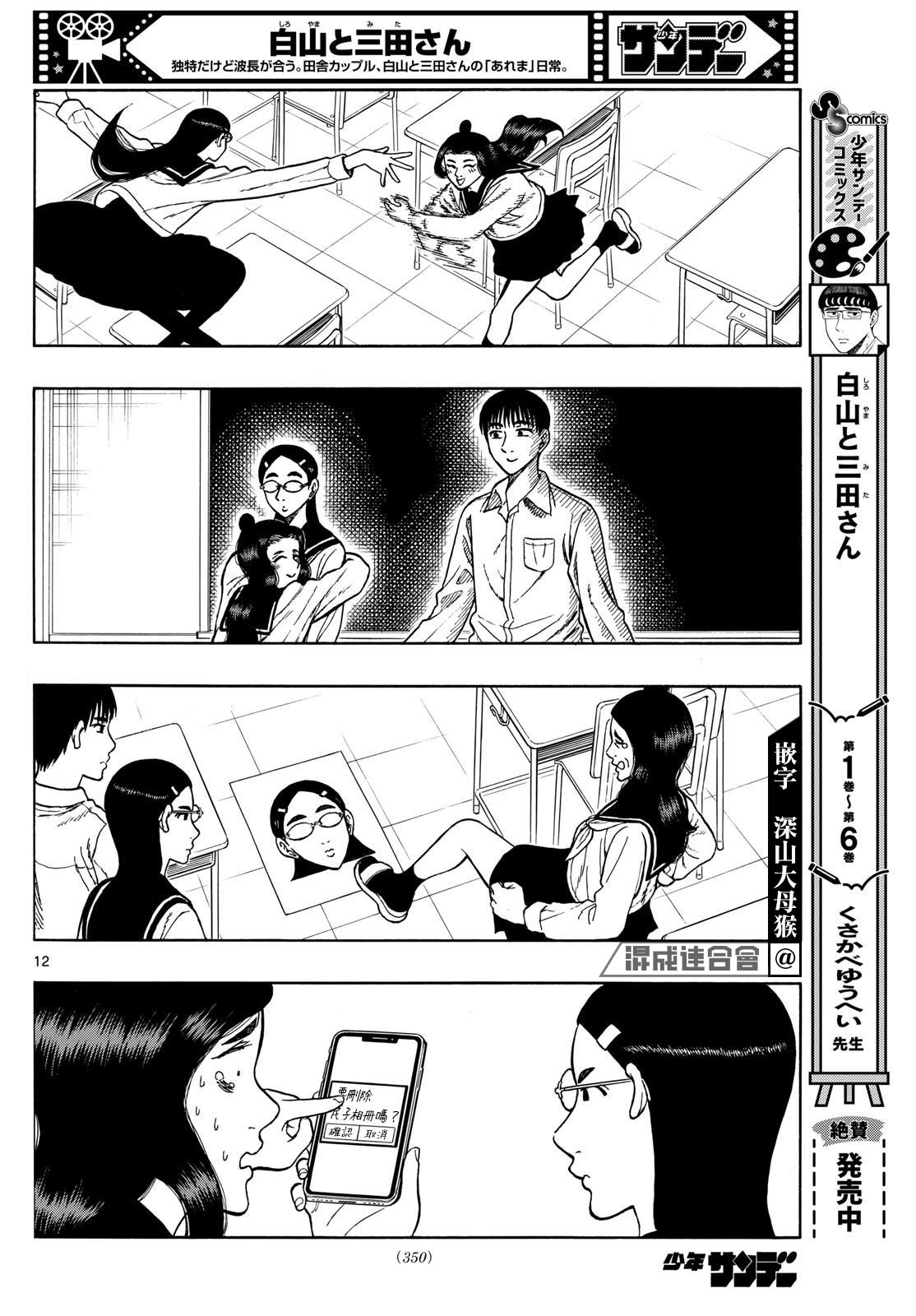 白山與山田: 70話 - 第12页