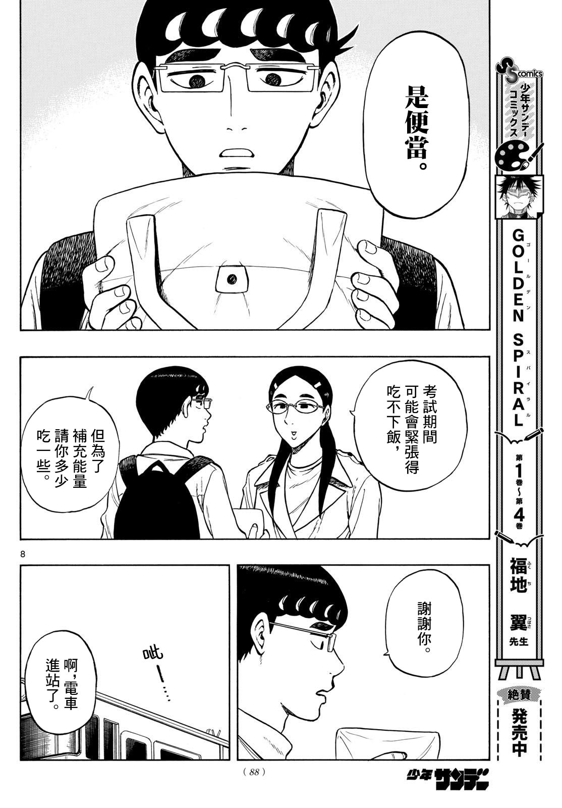 白山與山田: 72話 - 第8页