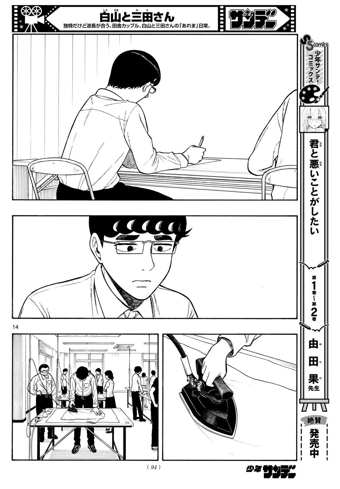 白山與山田: 72話 - 第13页