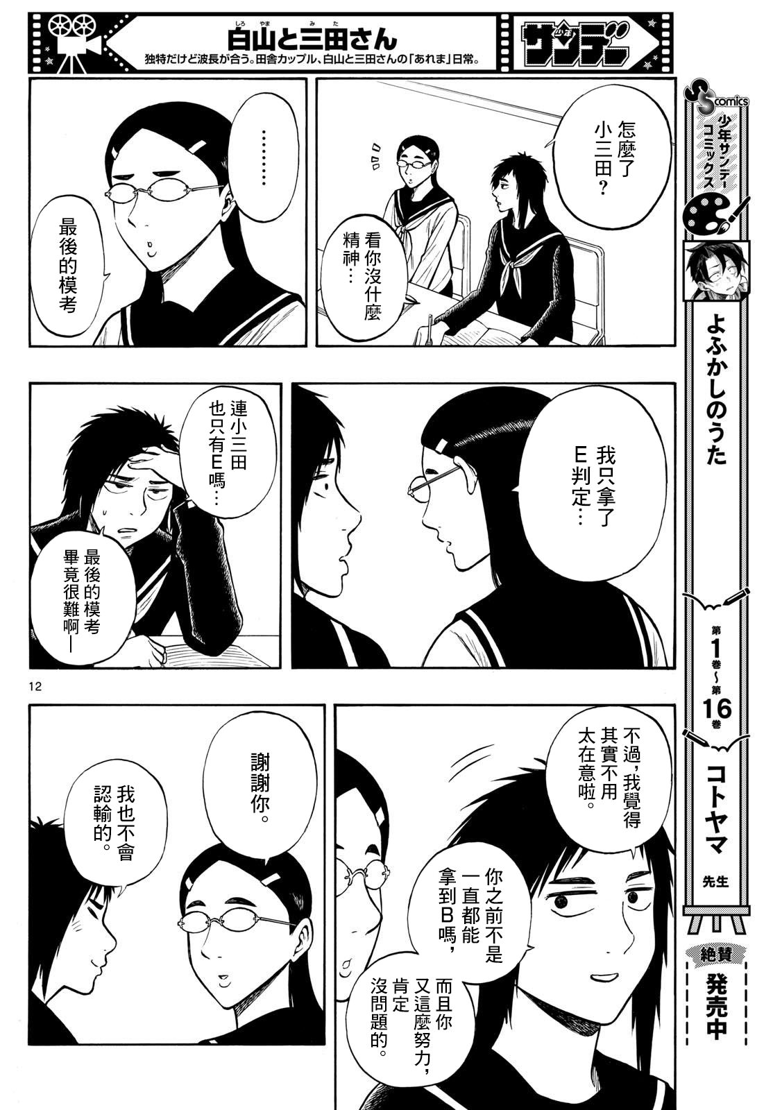 白山與山田: 76話 - 第12页