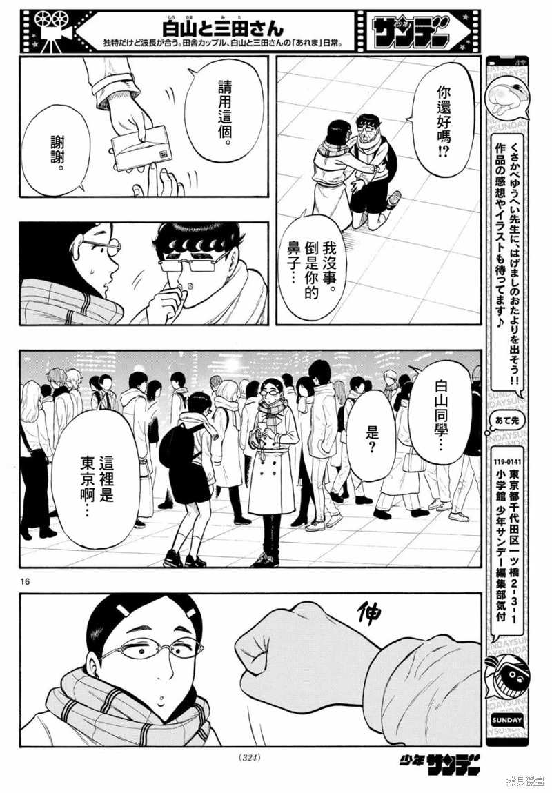 白山與山田: 78話 - 第15页