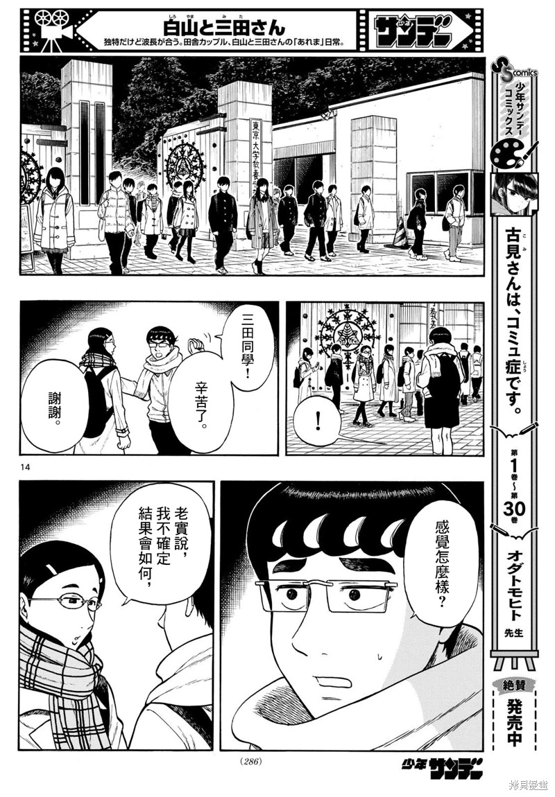 白山與山田: 80話 - 第12页