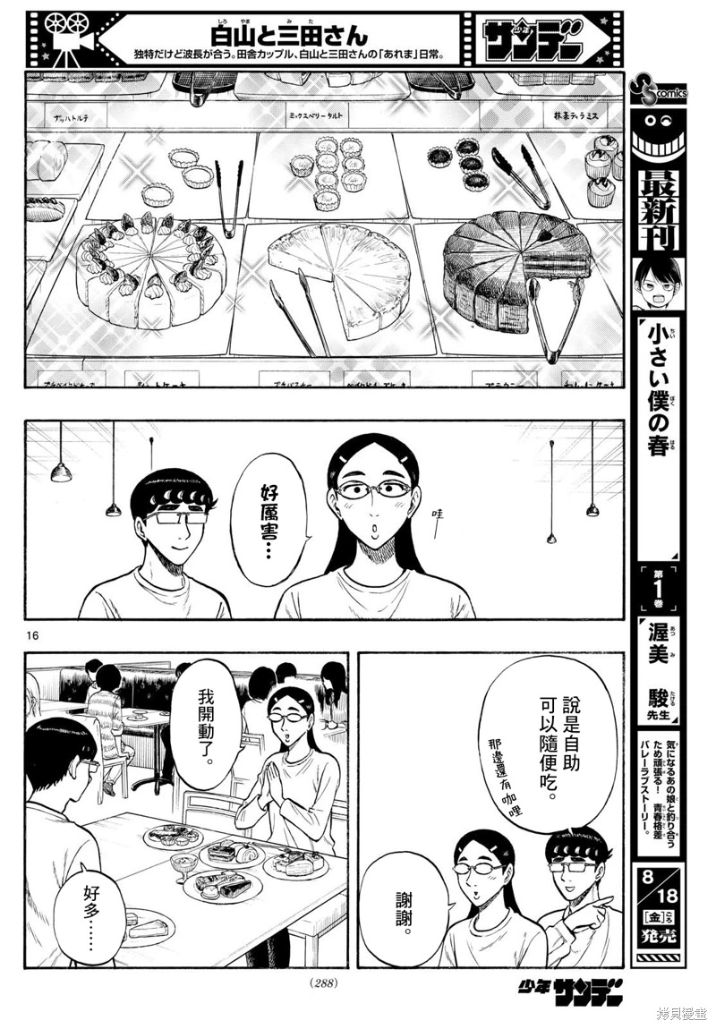 白山與山田: 80話 - 第14页