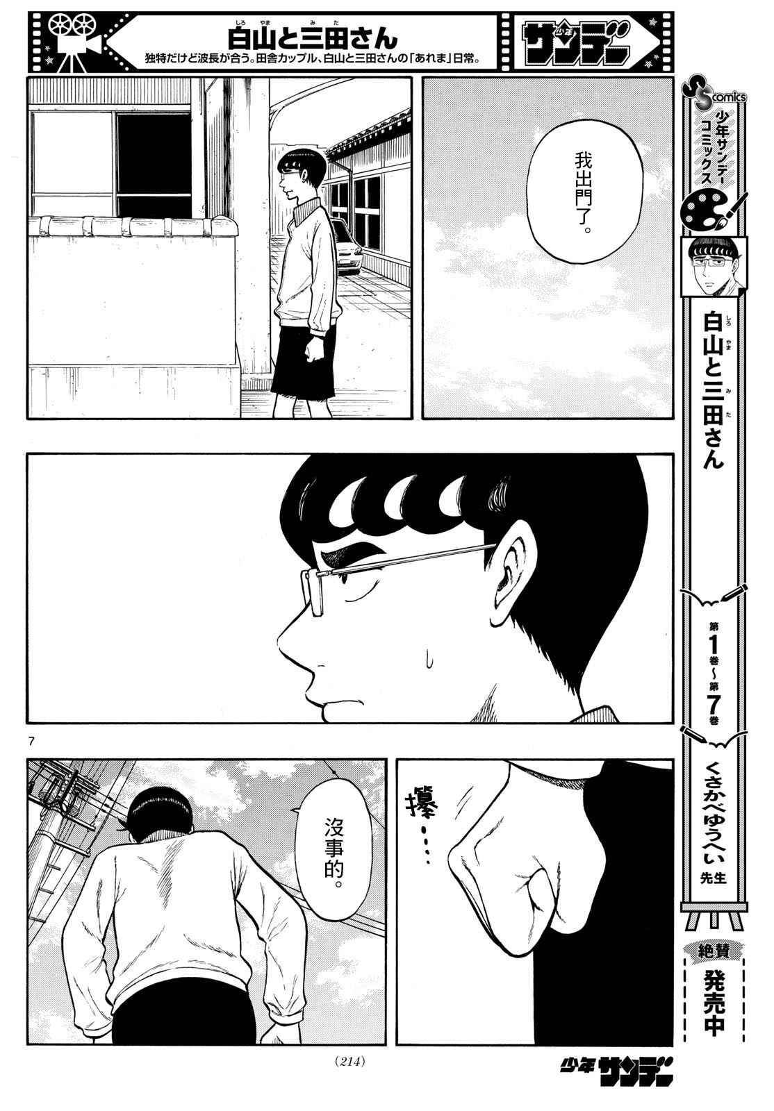 白山與山田: 81話 - 第7页