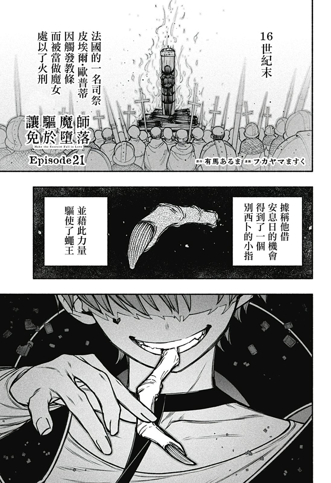 讓驅魔師免于墮落: 21話 - 第1页