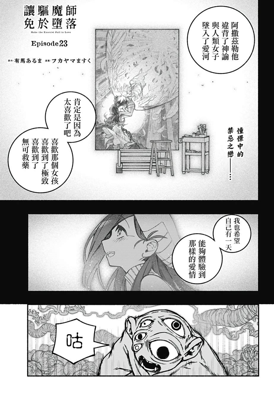 讓驅魔師免于墮落: 23話 - 第1页