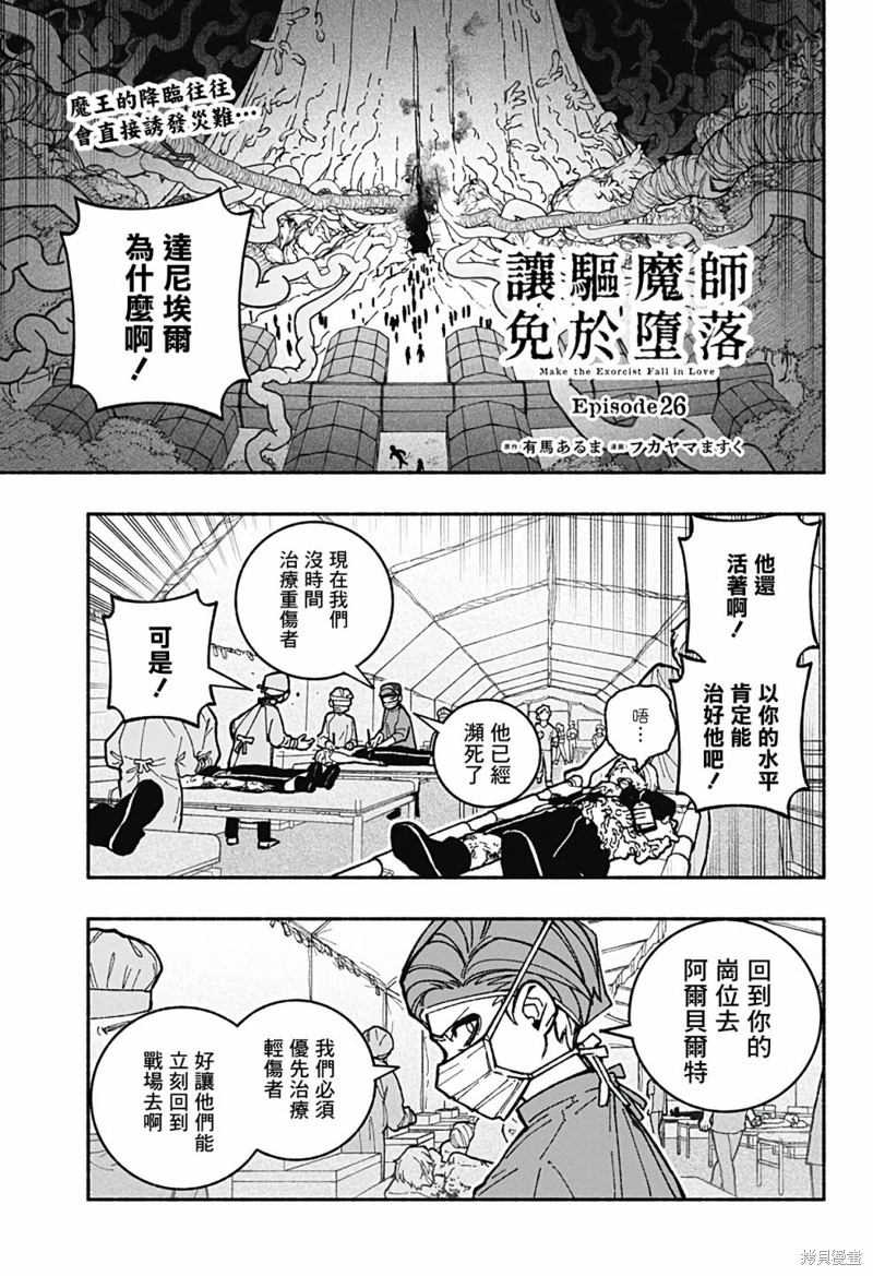 讓驅魔師免于墮落: 26話 - 第1页