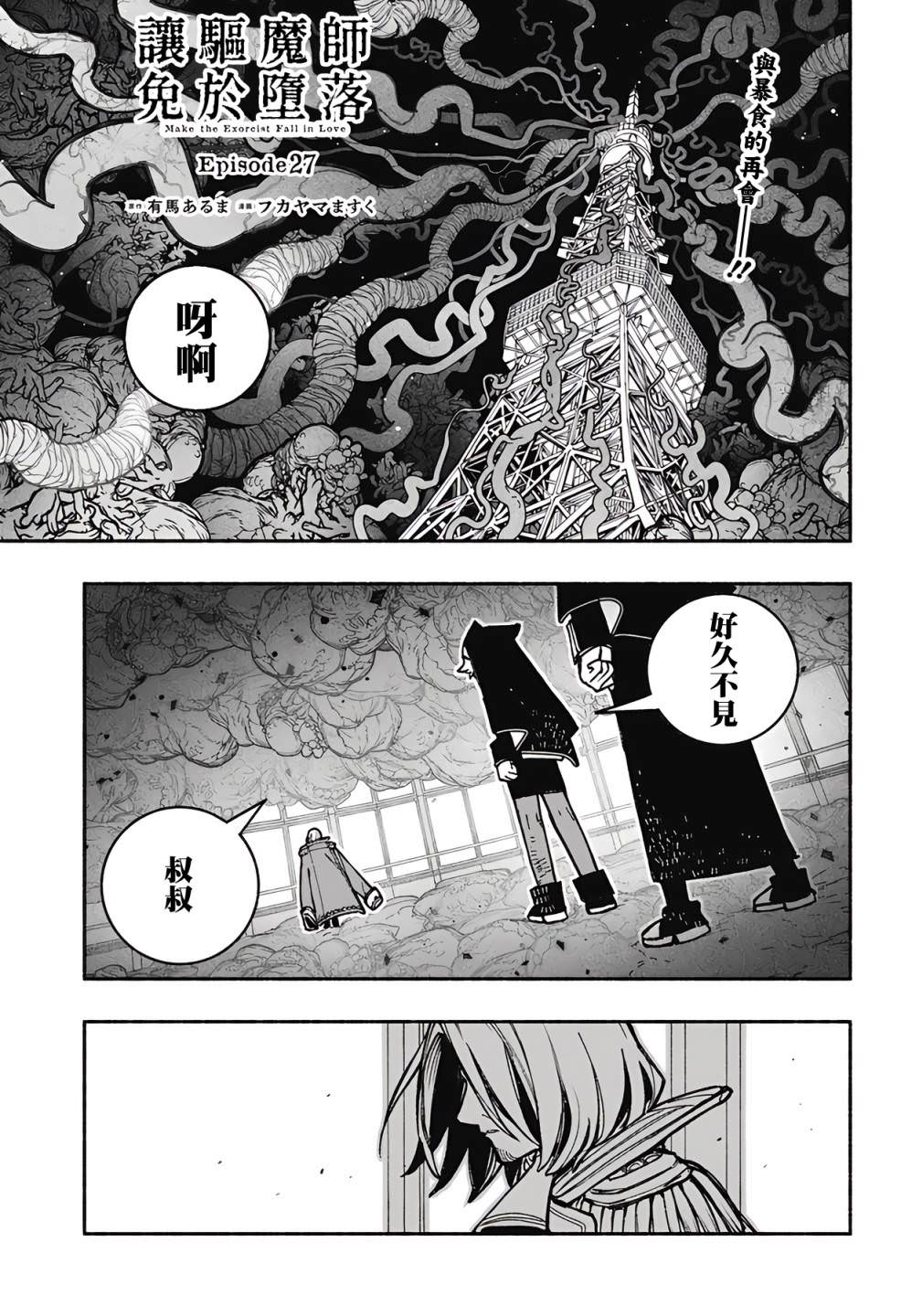 讓驅魔師免于墮落: 27話 - 第1页