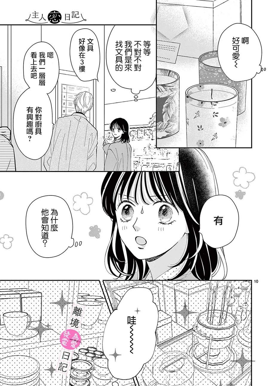 主角戀愛日記: 19話 - 第9页