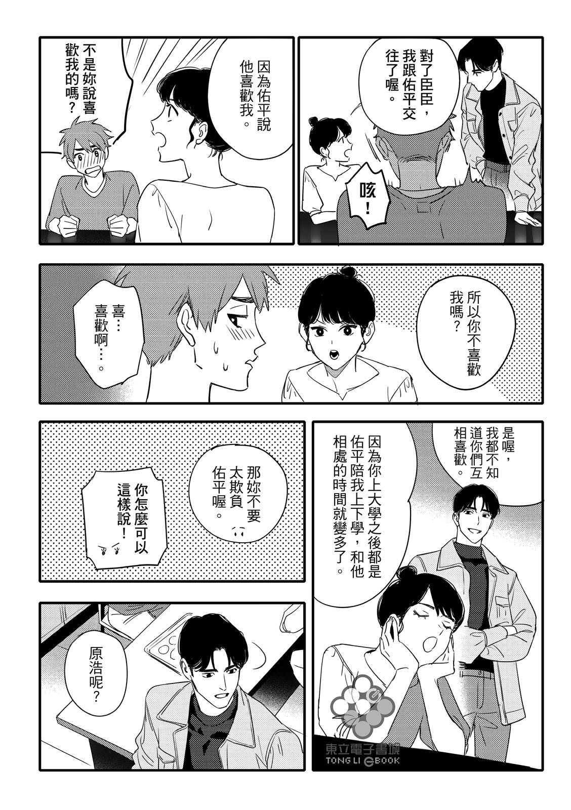 青春三角: 17話 - 第11页