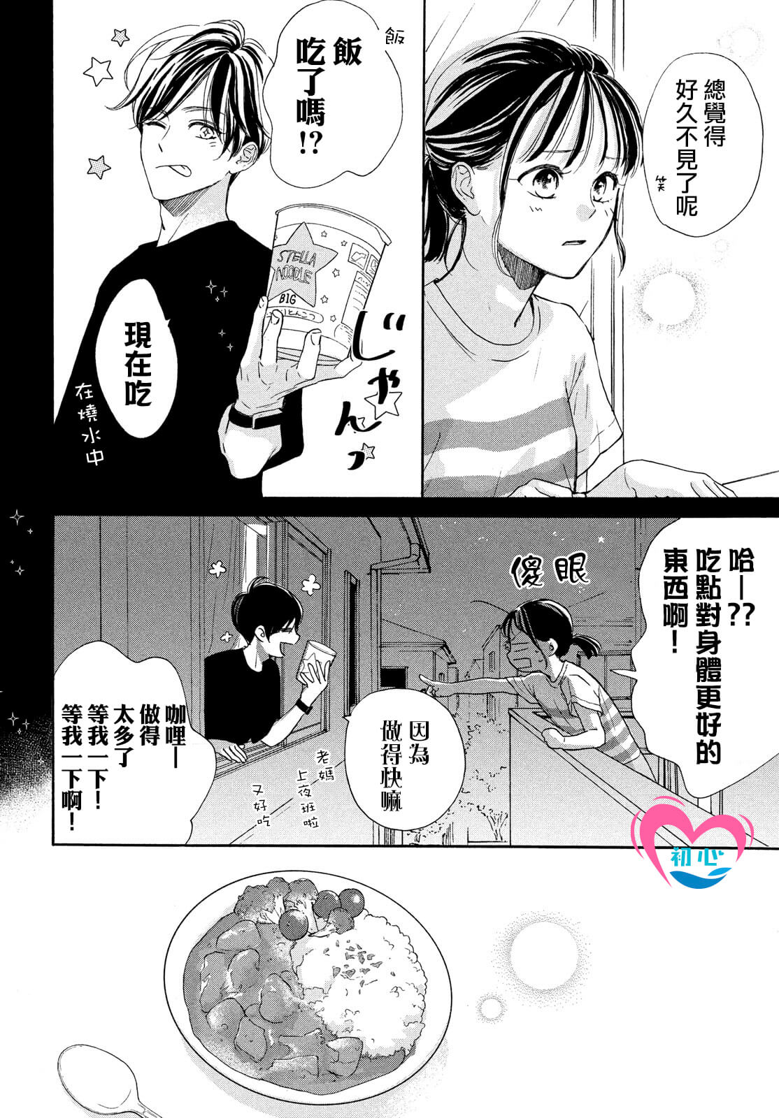 隔壁的星光: 06話 - 第18页