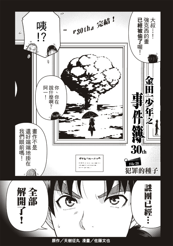 金田一少年之事件簿 30周年紀念系列: 28話 - 第2页