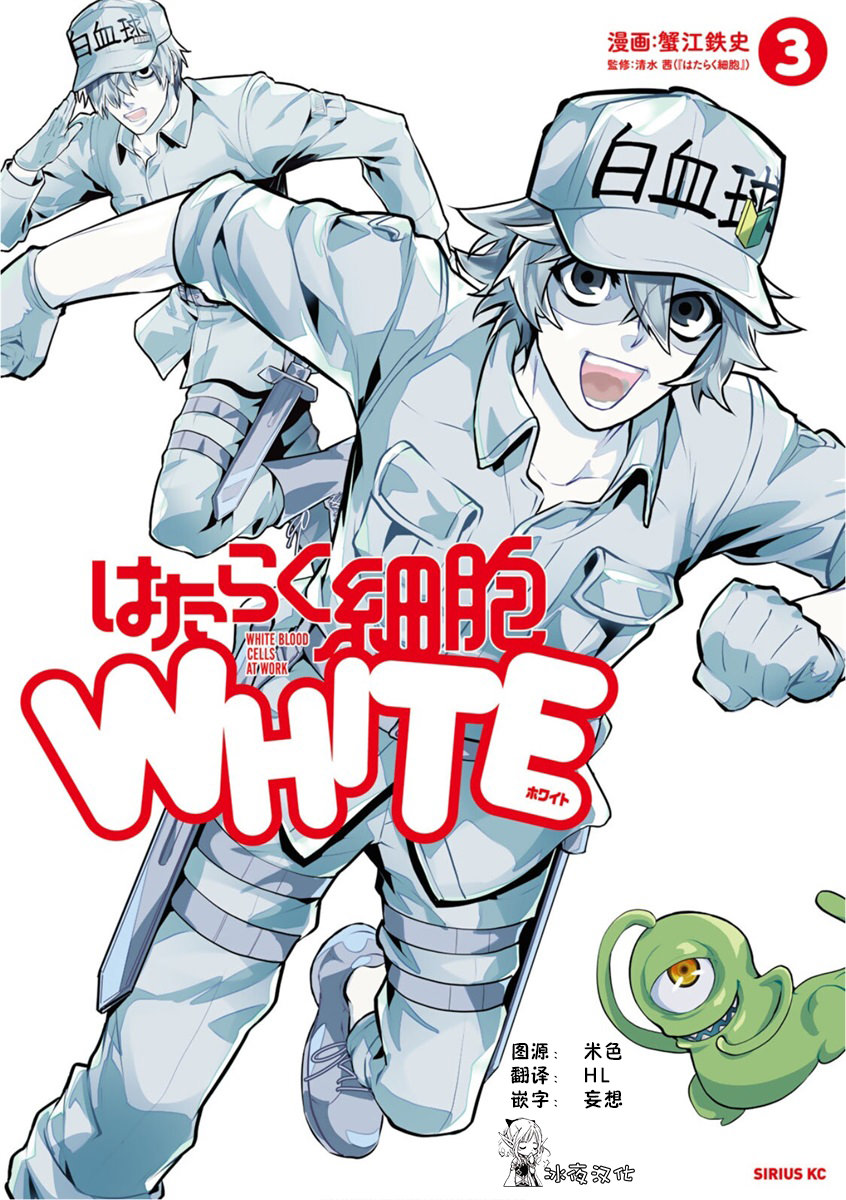 工作細胞WHITE: 12話 - 第1页