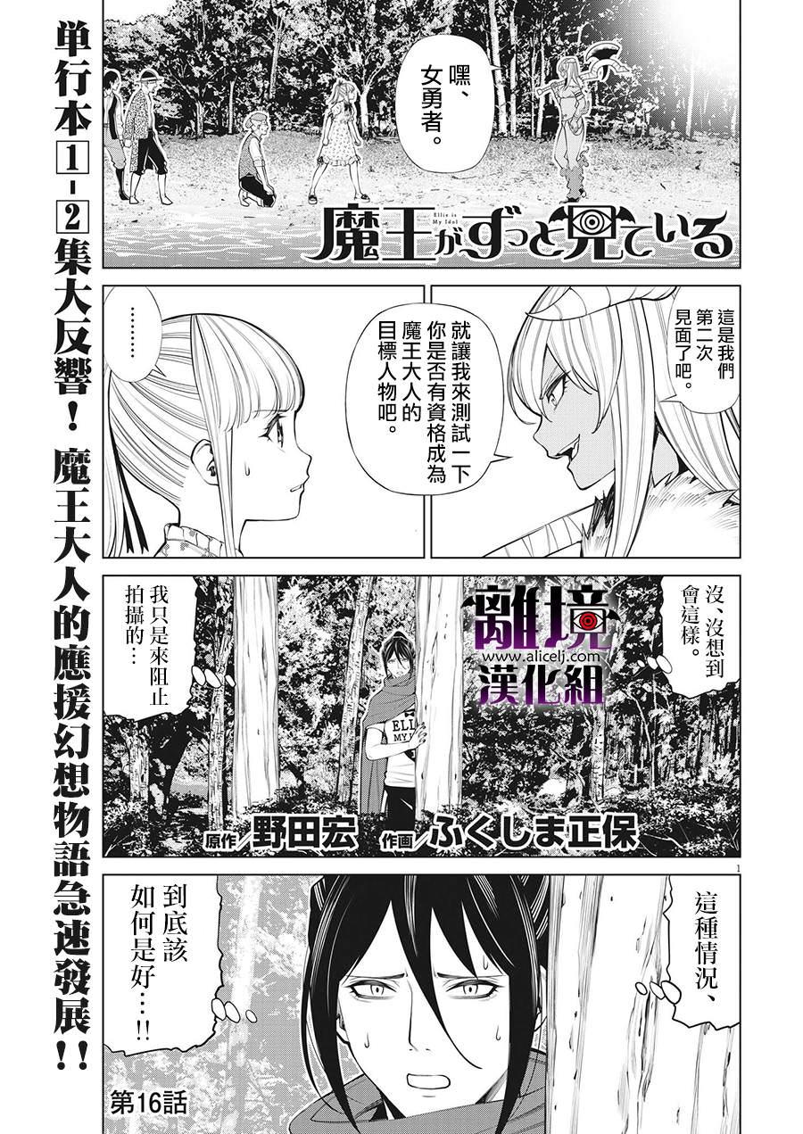 魔王一直注視不停: 16話 - 第1页