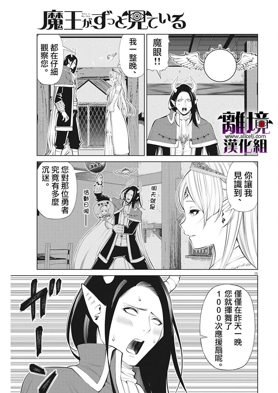 魔王一直注視不停: 23話 - 第15页