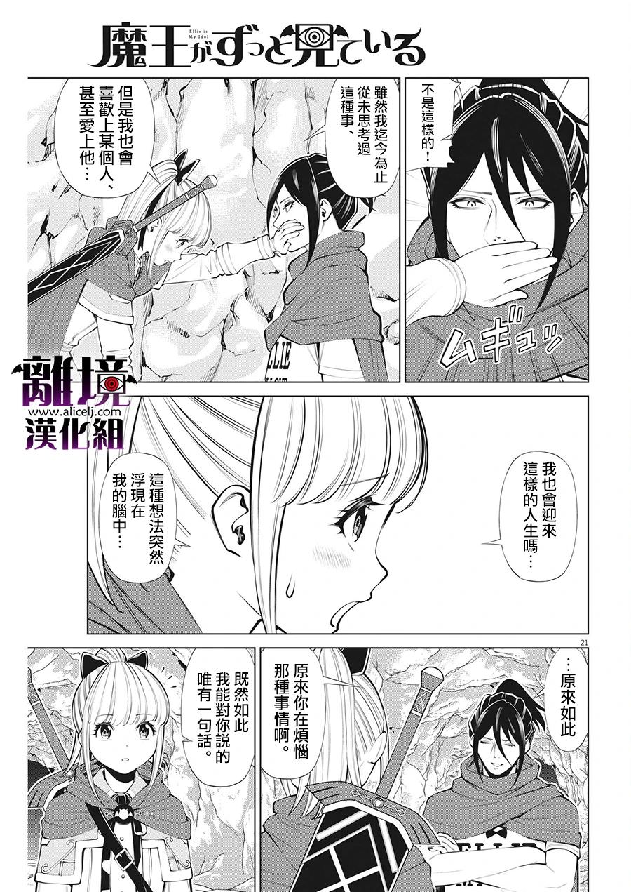 魔王一直注視不停: 25話 - 第21页