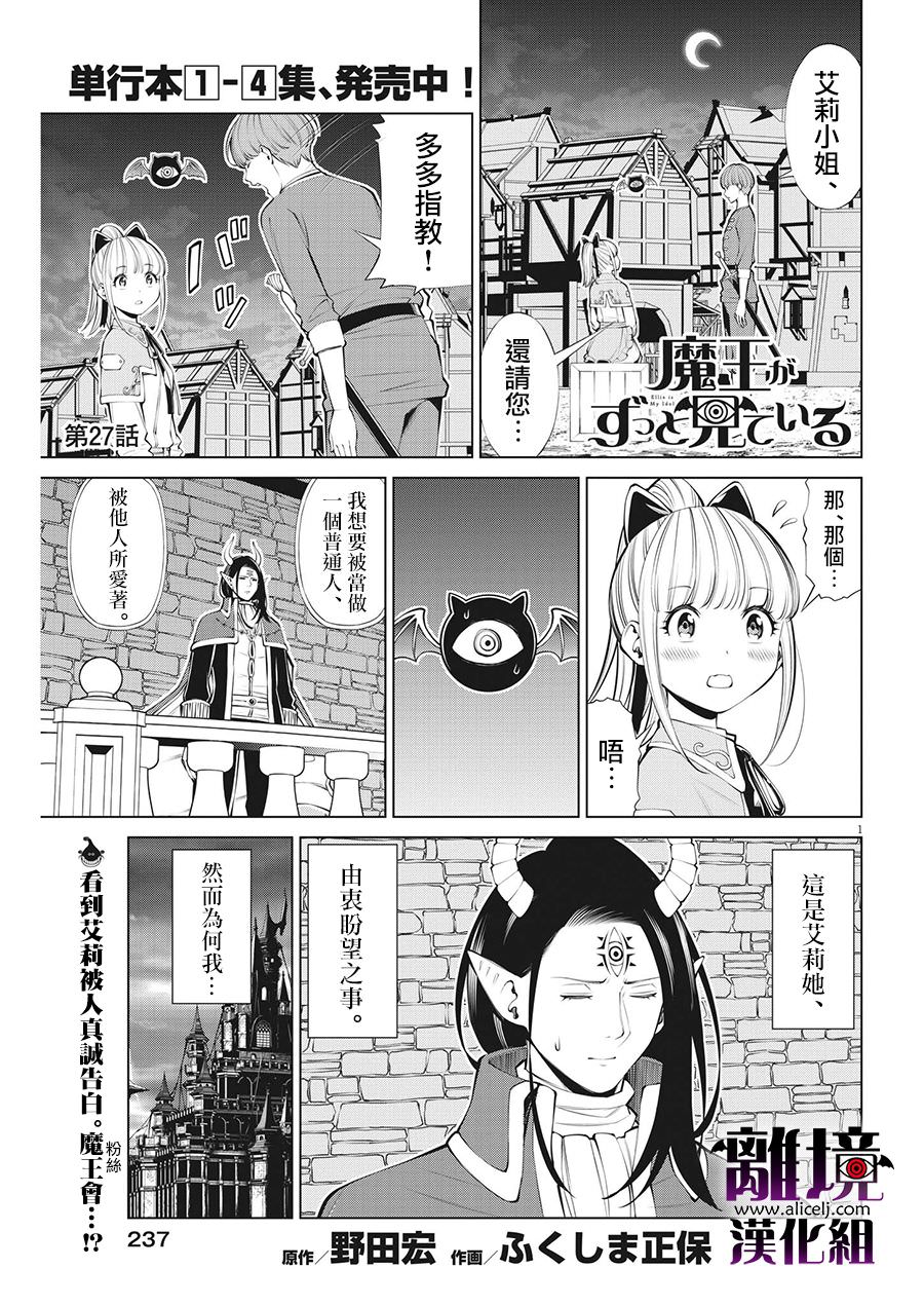 魔王一直注視不停: 27話 - 第1页