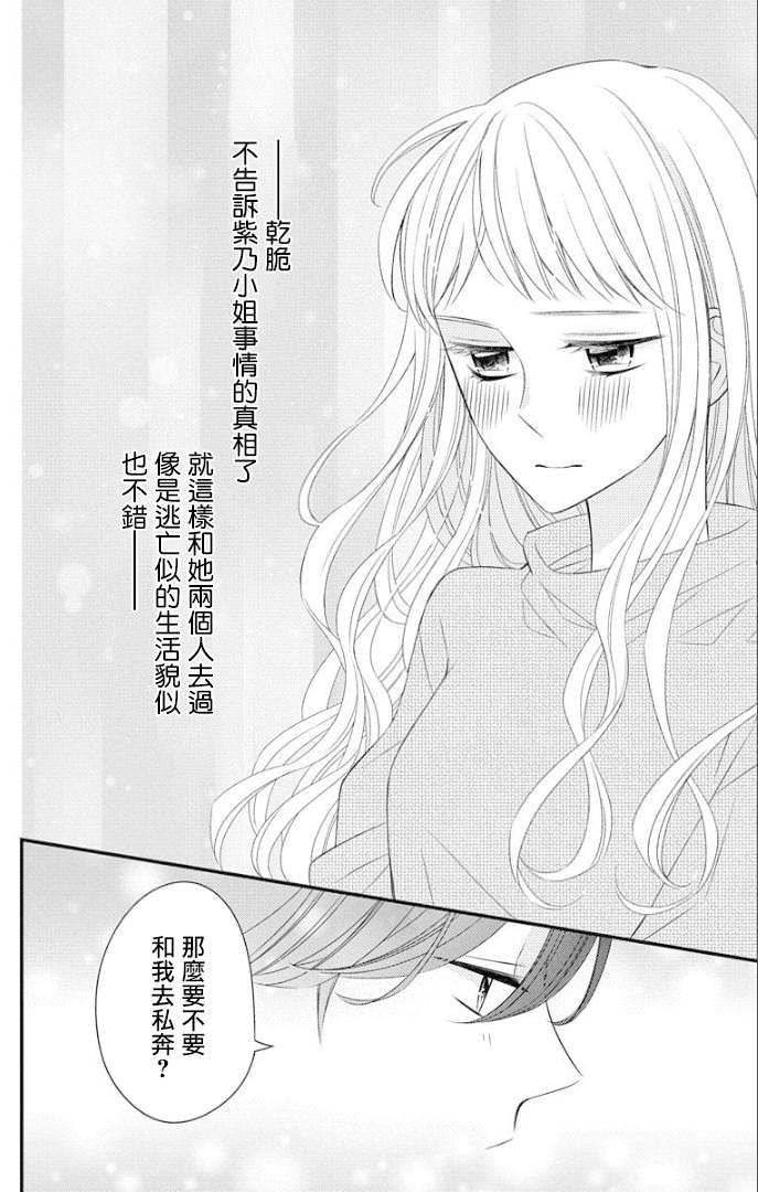 你是個麻煩的未婚妻: 13話 - 第25页