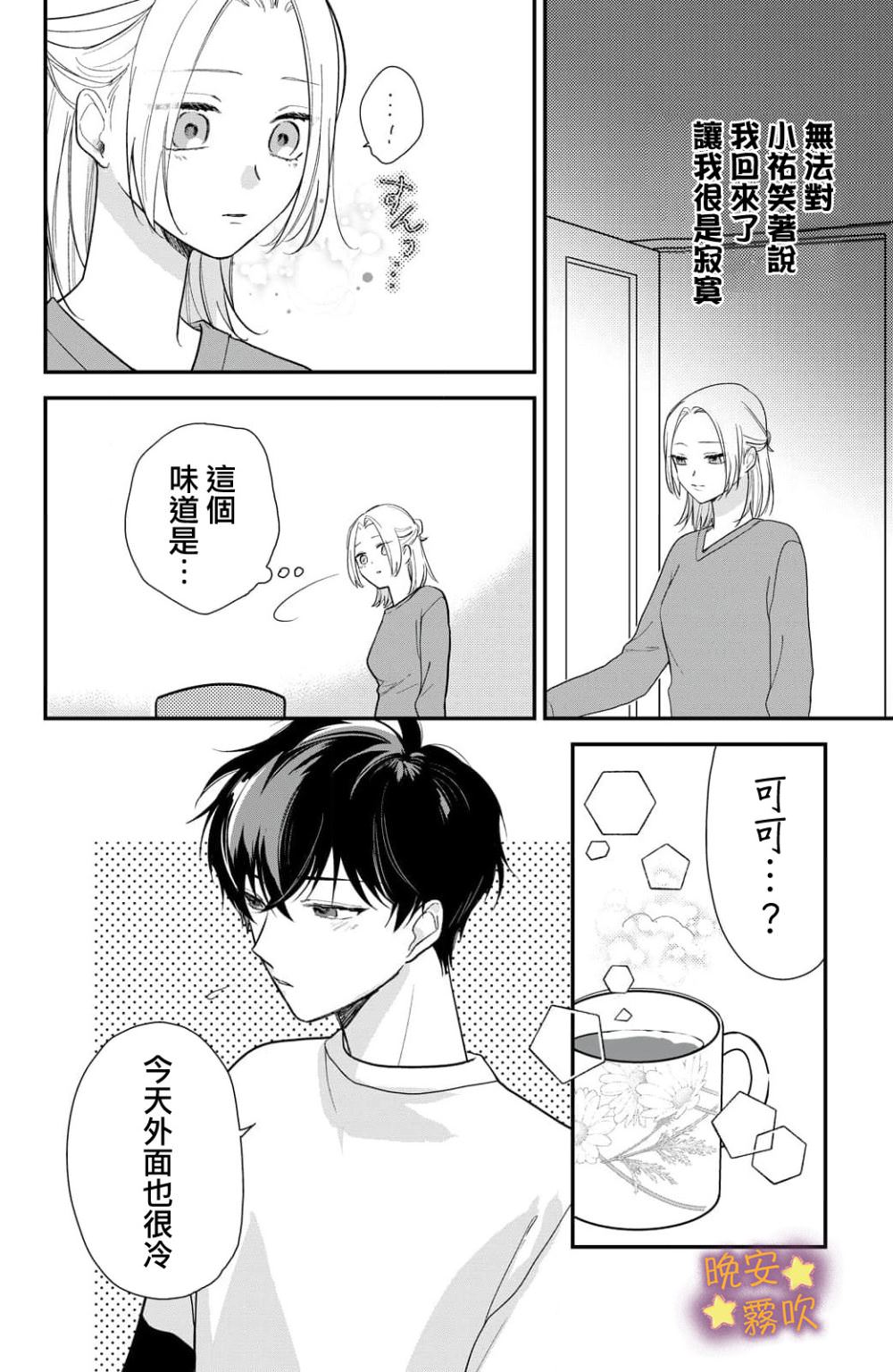 今夜也有晚安吻～與年下小奶狗的溺愛同居～: 12話 - 第4页