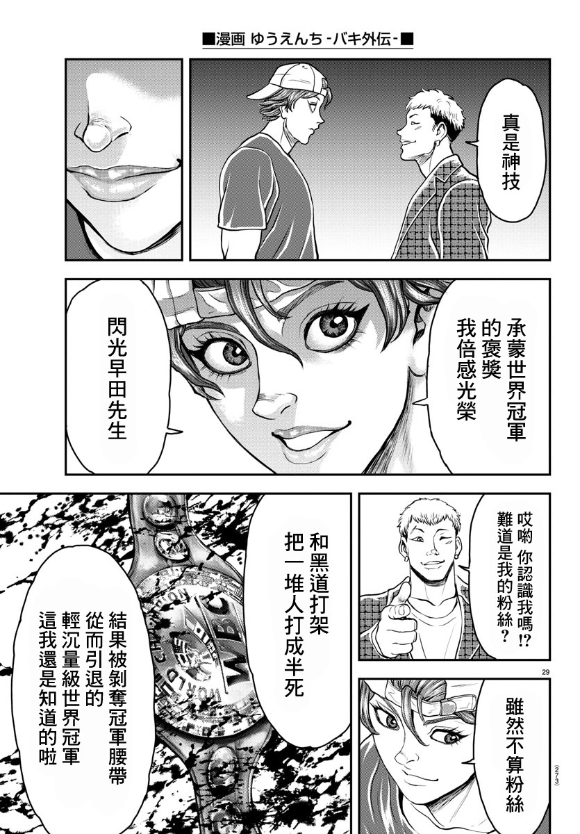 刃牙外傳 游樂園: 12話 - 第28页