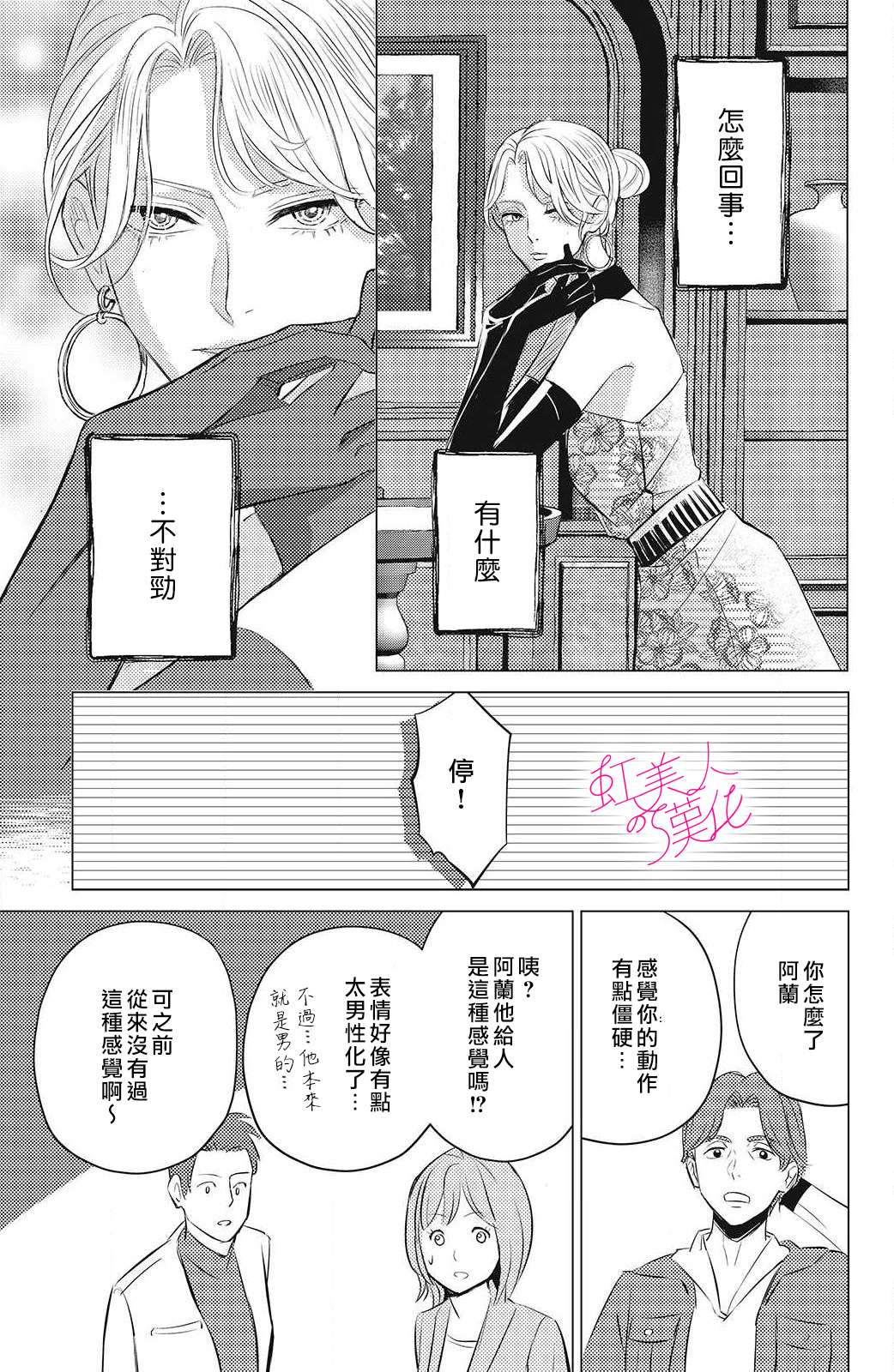 浪蕩美人性別男: 11話 - 第27页