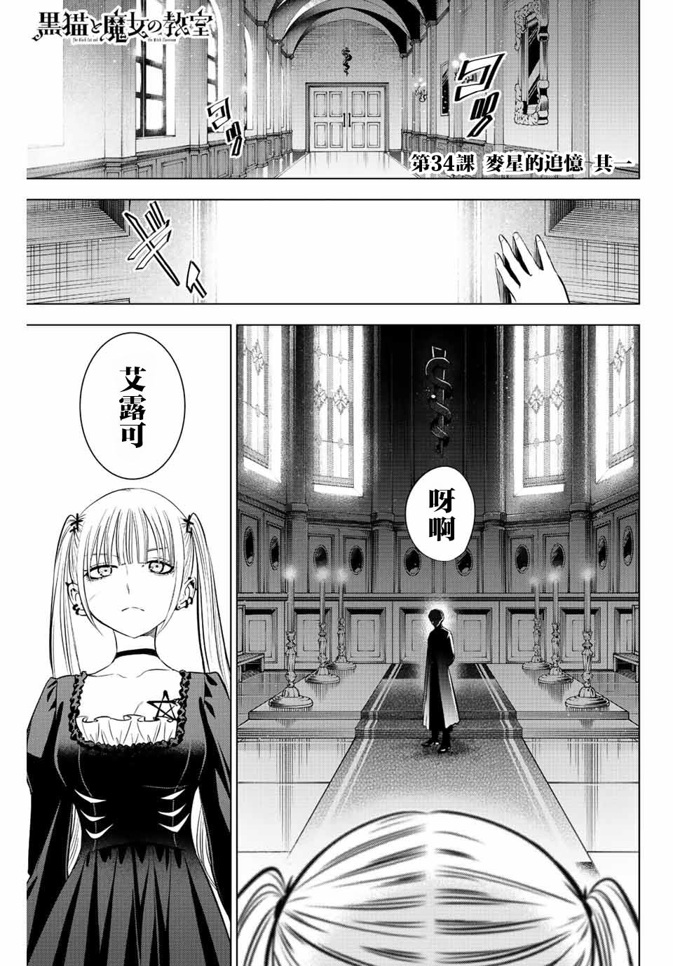 黑貓和魔女的教室: 34話 - 第1页