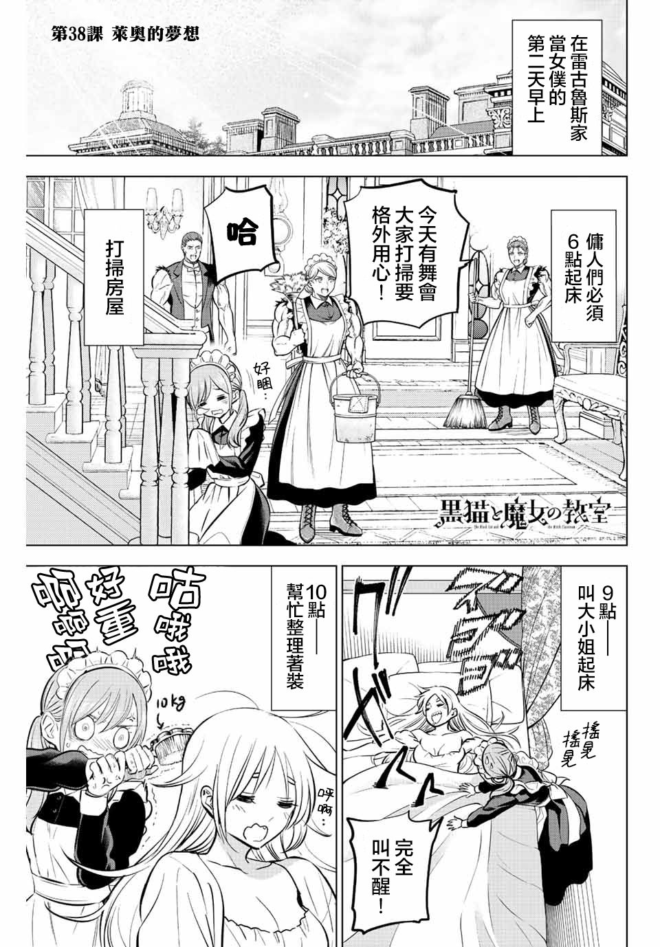 黑貓和魔女的教室: 38話 - 第1页