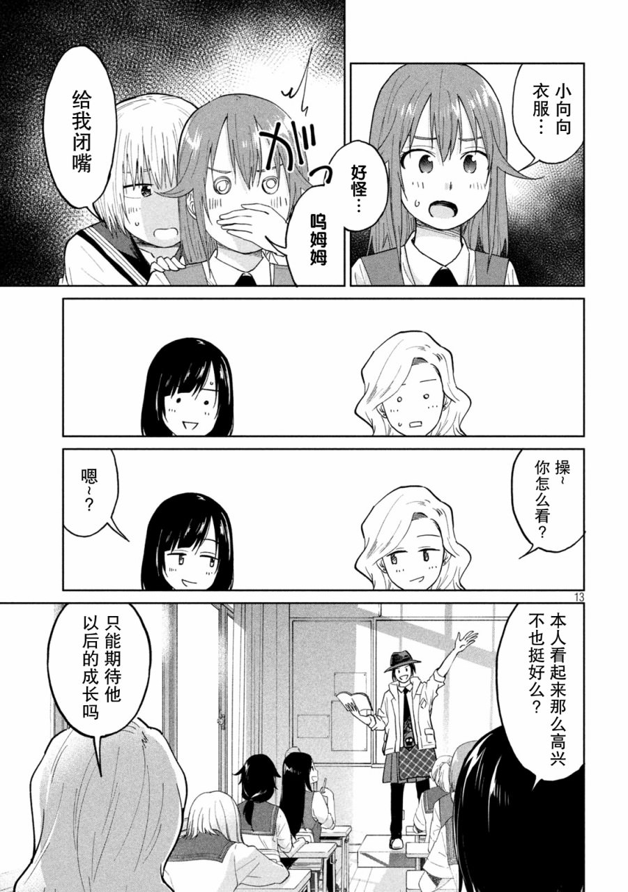 女子學校的小向向老師: 23話 - 第13页