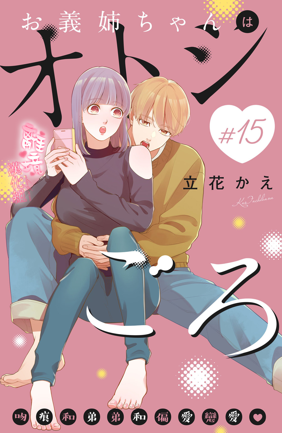 適齡姐姐想戀愛: 15話 - 第1页