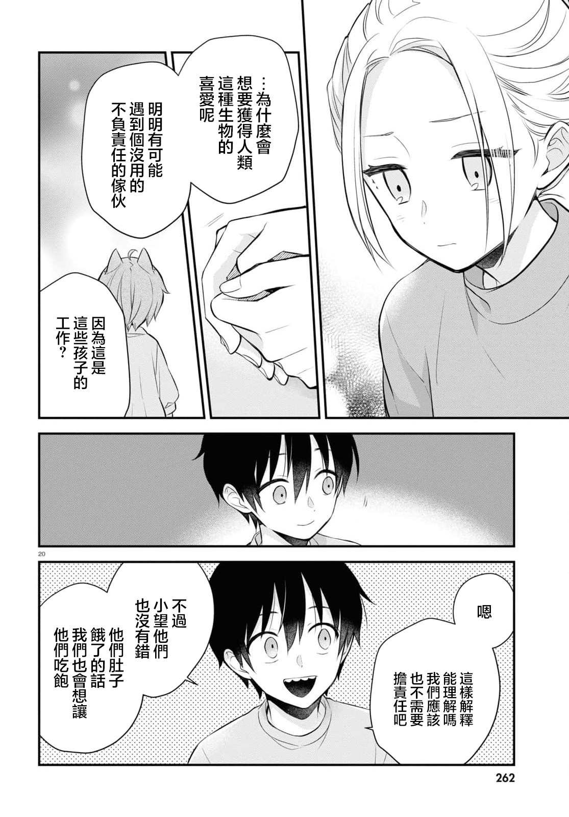 用可愛征服世界: 10話 - 第21页