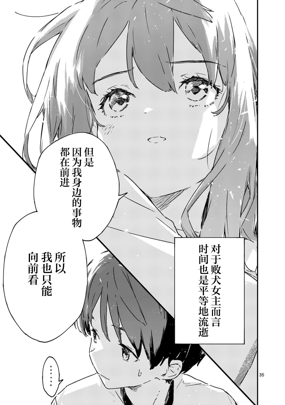 敗犬女主太多了: 05話 - 第34页