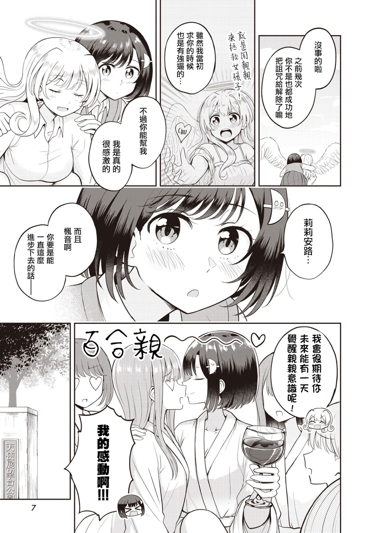 跟好多妹子親親之後,我的百合親親意識不小心覺醒了: 10話 - 第4页