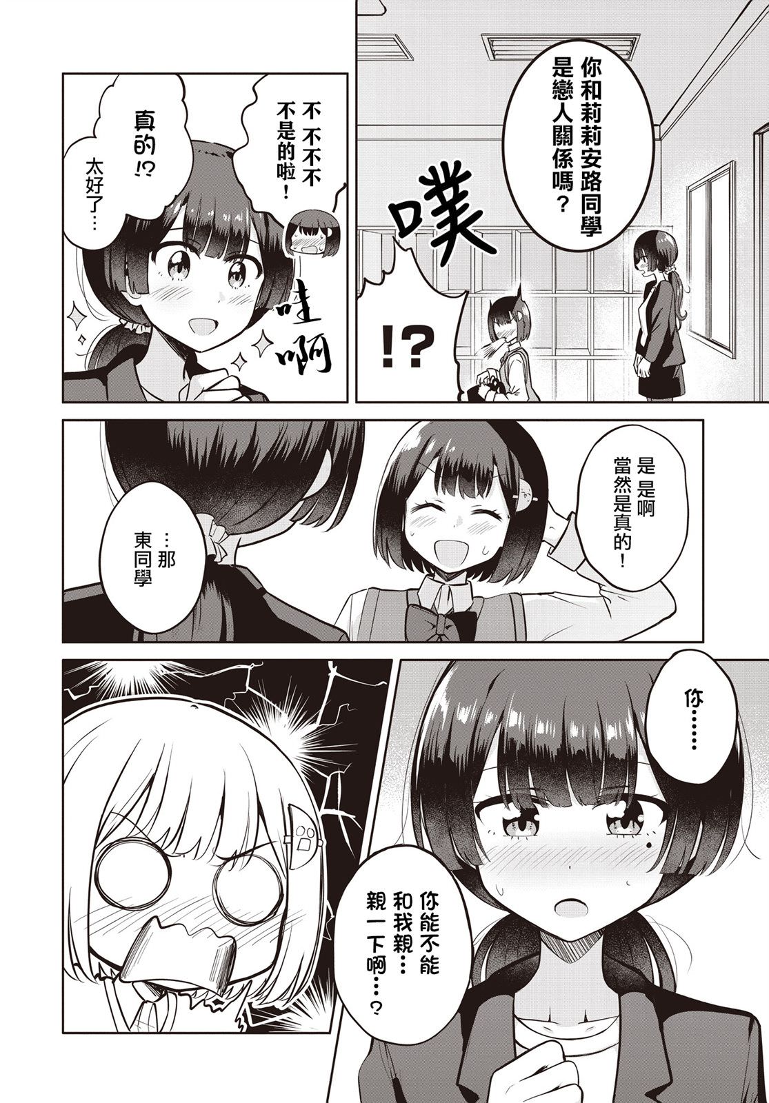 跟好多妹子親親之後,我的百合親親意識不小心覺醒了: 11話 - 第20页