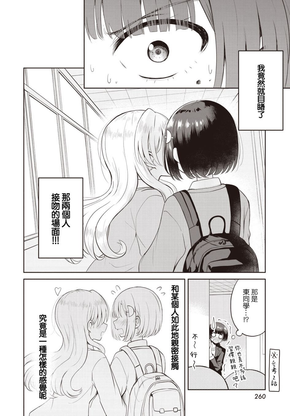 跟好多妹子親親之後,我的百合親親意識不小心覺醒了: 08話 - 第6页