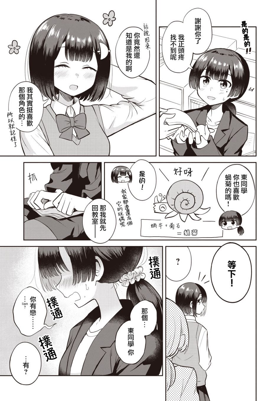 跟好多妹子親親之後,我的百合親親意識不小心覺醒了: 08話 - 第11页