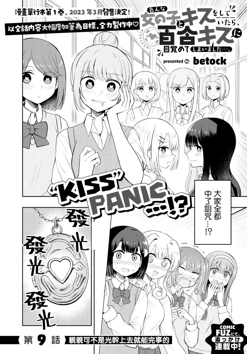 跟好多妹子親親之後,我的百合親親意識不小心覺醒了: 09話 - 第2页