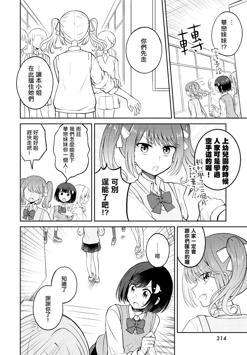 跟好多妹子親親之後,我的百合親親意識不小心覺醒了: 09話 - 第4页