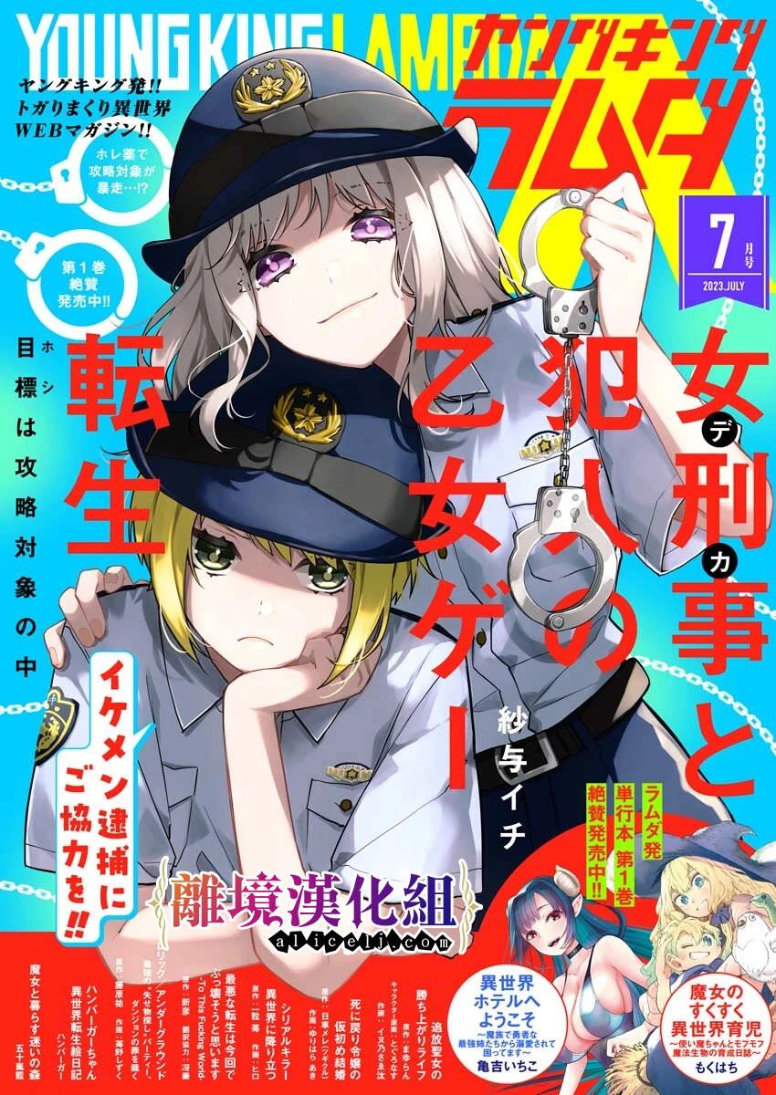 女警官與犯人轉生到乙女游戲～目標就在攻略對象之中: 10話 - 第1页