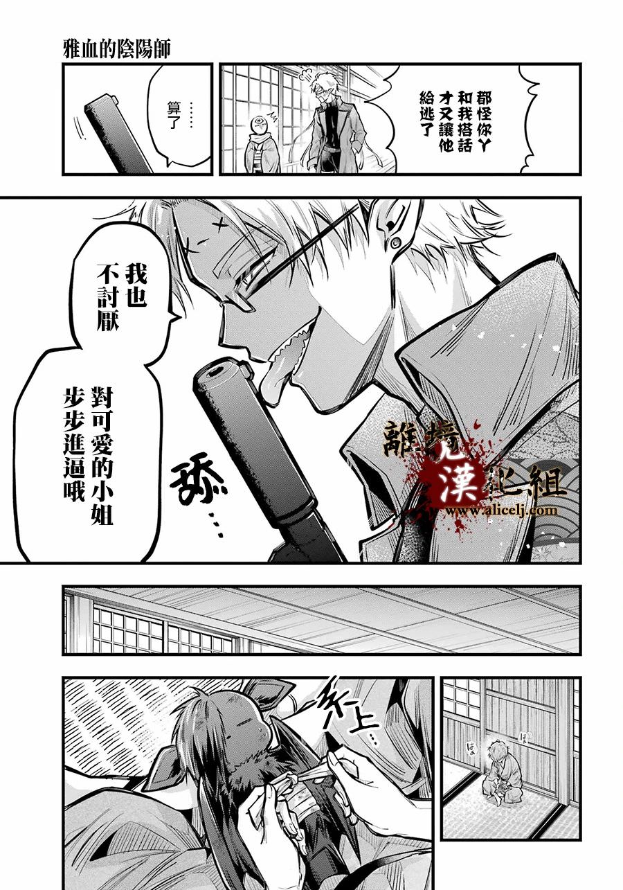 雅血的陰陽師: 18話 - 第21页